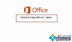 w7ϵͳװoffice2016ʾ1714Ĳ